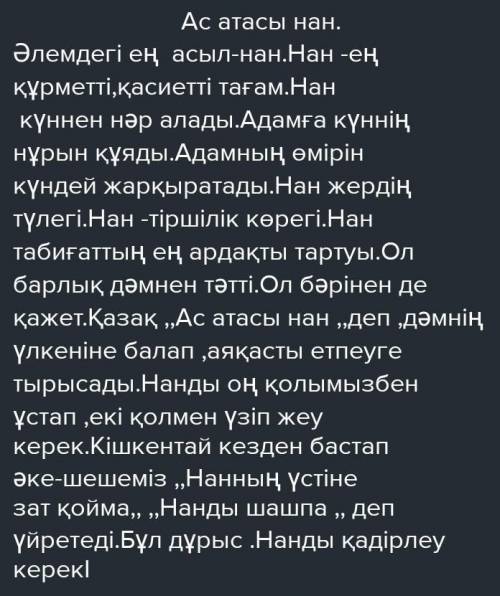 Ас атасы-нан эссе 50сөз