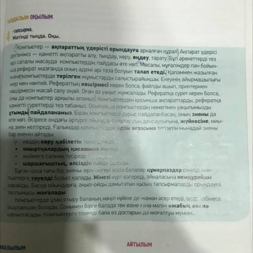 8-тапсырма Мәтіннің мазмұнын өз сөзіңмен қысқаша айт. Мәтін авторы оны не үшін жазды? “Автордың ойы-