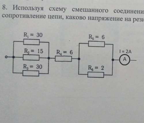 8. Используя схему смешанного соединения проводников найдите общее сопротивление цепи, каково напряж