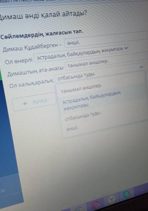 Димаш әнді қалай айтады! Сөйлемдердің жалғасын тап.Димаш Құдайберген – әнші.Ол өнерлі эстрадалық бай