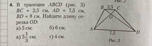 В трапеции ABCD BC равно 2,5 см AD равно 7,5 см BD равно 8 см Найдите длину отрезка OD. С полным реш
