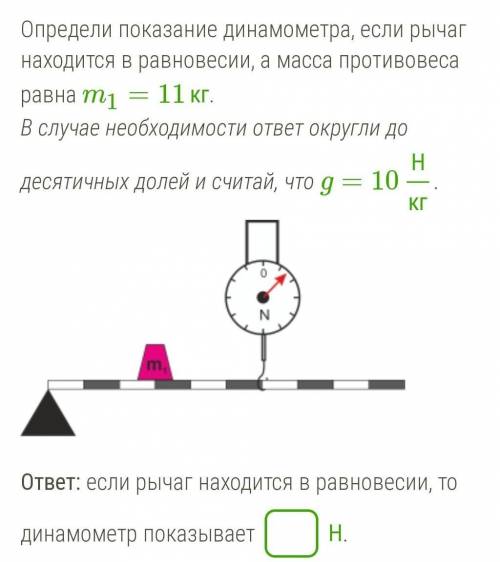 Определи показание динамометра, если рычаг находится в равновесии, а масса противовеса равна m1=11кг