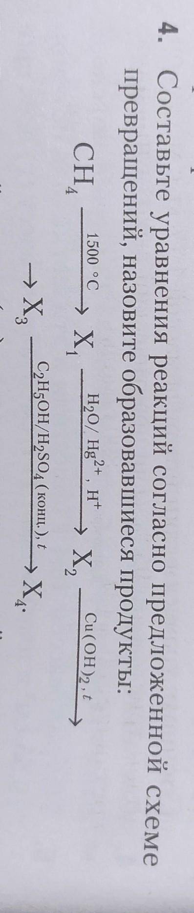 Составьте уравнения реакций согласно предложенной схеме превращений, назовите образовавшиеся продукт