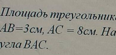 Площадь треугольника АБС равна 24 см2 ab=3 см ас=8 см, найдите величину угла ВАС​