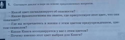 1. Составьте диалог в паре на основе предложенных вопросов. - Какой цвет сигнализирует об опасности?