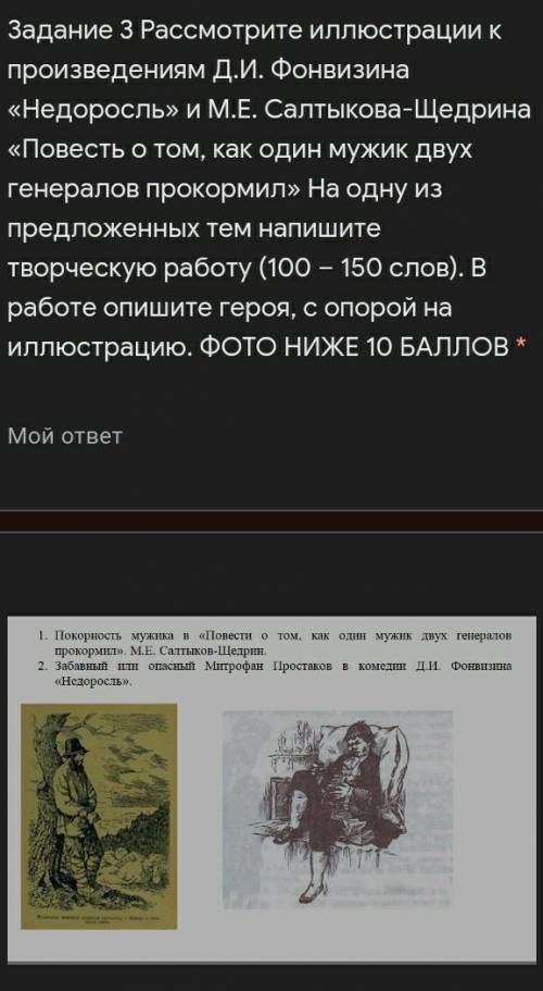 Задание 3 Рассмотрите иллюстрации к произведениям Д.И. Фонвизина «Недоросль» и М.Е. Салтыкова-Щедрин