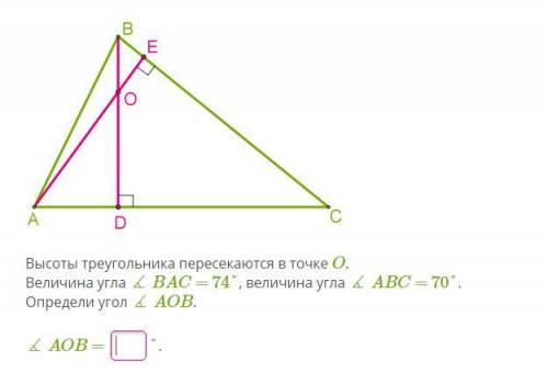 Высоты треугольника пересекаются в точке O. Величина угла ∡ BAC = 74°, величина угла ∡ ABC = 70°. Оп
