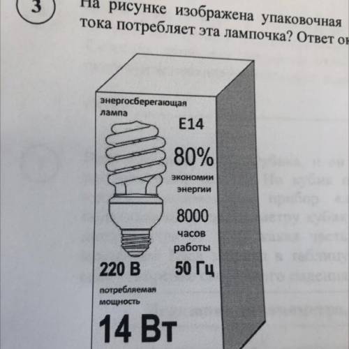 на ресунке изображена упаковочная коробка энергосберегающей лампочки.Какую силу тока потребляет эта