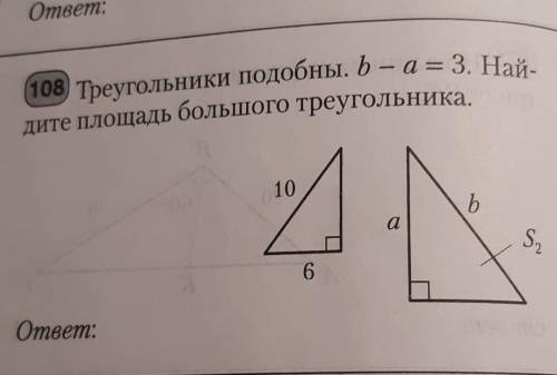 ГЕОМЕТРИЯ 8 КЛАСС Треугольники подобны. b-a = 3. Найдите площадь большого треугольника.​