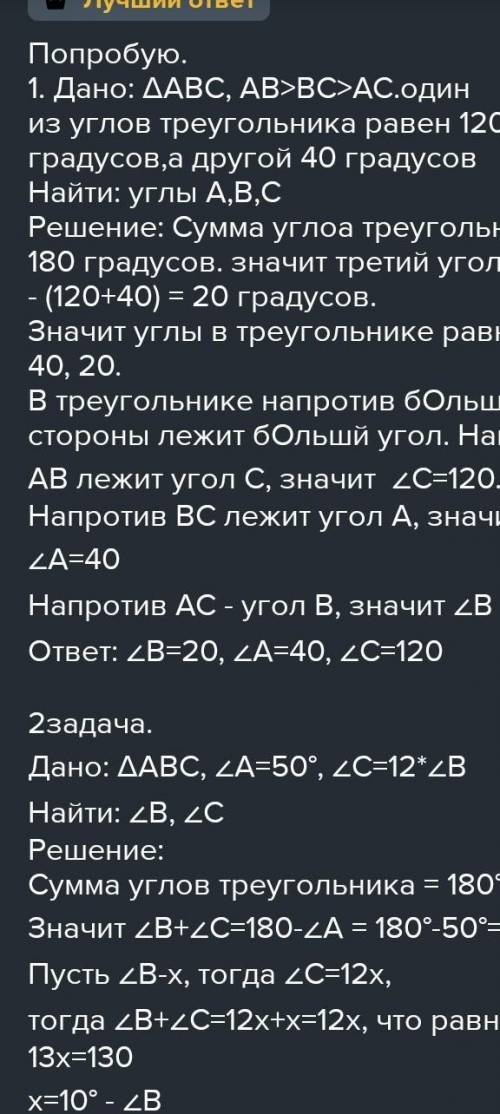 1.В треугольнике АВС АВ > ВС > АС. Найдите ∠A, ∠B, ∠C, если известно, что один из углов треуго