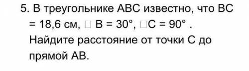 1.     В треугольнике АВС известно, что ВС = 18,6 см, ∠ В = 30°, ∠С = 90° . Найдите расстояние от то