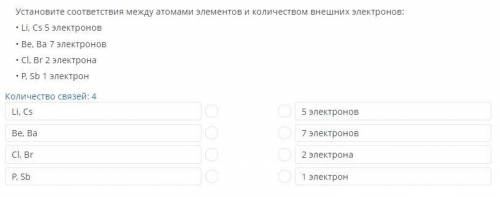 Установите соответствия между атомами элементов и количеством внешних электронов: • Li, Cs 5 электро