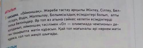 1-тапсырма. «Оймоншақ». Жеребе тастау арқылы Жіктеу, Сілтеу, Бел- гісіздік, Өздік, Жалпылау, Болымсы