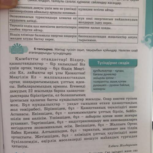 6-тапсырма 1. Ата-бабаларымыздың арманы не? 2. Егемендік алғаннан кейін еліміз қандай жетістіктерге