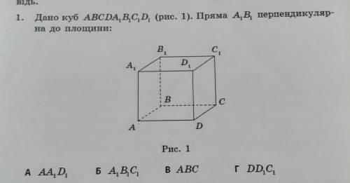 1.Дано куб ABCDA,B,C,D, (рис. 1). Пряма А.В перпендикуляр-на до площини:Bс.А,D,1BсAРис. 1A AAD ,Б А,