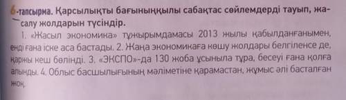 6-тапсырма. Қарсылықты бағыныңқылы сабақтас сөйлемдерді тауып, жа- салу жолдарын түсіндір.1. «Жасыл