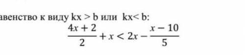 . Приведите неравенство к виду kx >b или Кx<b: 4х +2/2+x<2x - x-10/5​