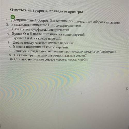 ответьте на вопросы, приведите примеры 1. Деепричастный оборот. Выделение деепричастного оборота зап