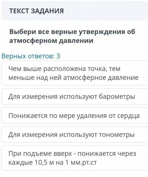 Выбери все верные утверждения об атмосферном давлении Чем выше расположена точка, тем меньше над ней