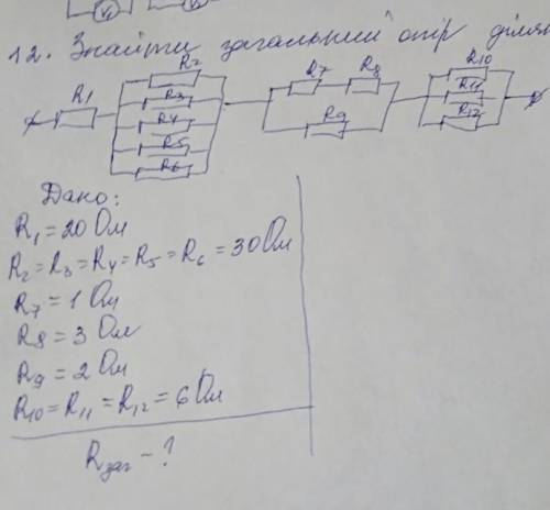 Визначте загальний опір ділянки кола якщо r1= 20 Ом, r2=r3=r4=r5=r6= 30ом, r7=1ом, r8=3ом, r9=2ом, r