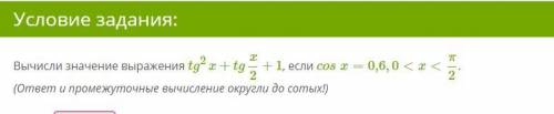 Вычисли значение выражения tg2x+tgx2+1, если cosx=0,6,0