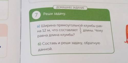 Домашнее задание 7 Реши задачу ширина прямоугольной клумбы равна 12 м что составляет длины. Чему рав