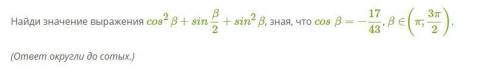 Найди значение выражения cos2β+sinβ2+sin2β, зная, что cosβ=−1743, β∈(π;3π2).