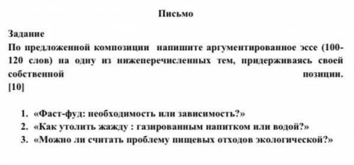 По предложенной композиции напишите аргументированное эссе (100- 120 слов) на одну из нижеперечислен