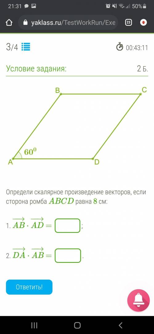 Определи скалярное произведение векторов, если сторона ромба ABCD равна 8 см: 1. AB−→−⋅AD−→− = ; 2.