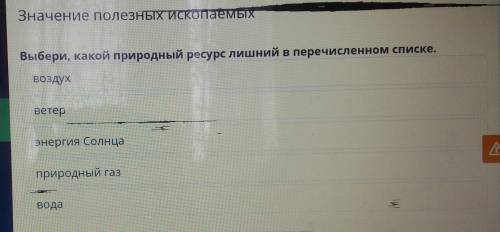 Значение Полезных ИСК IbIXВНЫХВыбери, какой природный ресурс лишний в перечисленном списке.воздухкав