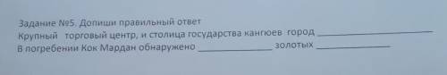 Задание No5. Допиши правильный ответ Крупный торговый центр, и столица государства кангюев городВ по