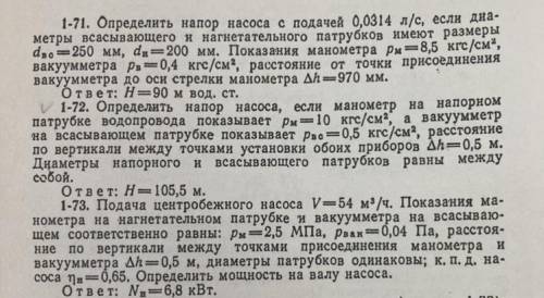 Гидравлика, задачи 71,72,73. Нужно решение самой задачи. Учебник: Сборник задач по основам гидравлик