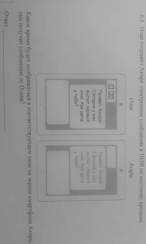 6.3. Олав отправил Акире электронное сообщение в 10:00 по местному времени. ОлавАкира10:00Привет, Ак