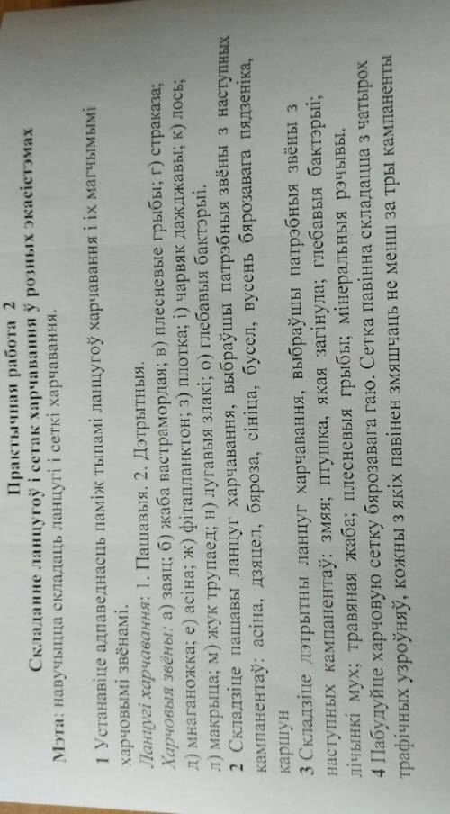 Практычная работа 2 Складанне ланцугоў і сетак харчавання ў розных экасістэмах Мэта: навучыцца склад