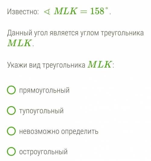 Известно: ∢MLK=158°.Данный угол является углом треугольника MLK.Укажи вид треугольника MLK:прямоугол