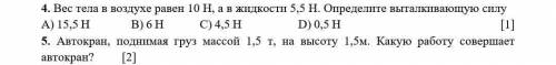 Вес тела в воздухе равен 10 Н, а в жидкости 5,5 Н. Определите выталкивающую силу. Автокран, поднимая