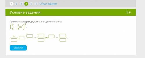 Представь квадрат двучлена в виде многочлена: (78−18m7)2. 1 − m + .