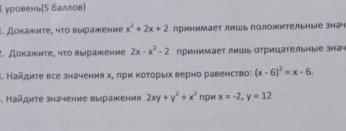 Решение разноуровневых заданий: 1 уровень ( )1. Докажите, чтовыражение x²+2х+2 принимает лишь положи