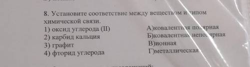 Установите соответствие между веществом и типом химической связи 1)оксид углерода(2)2)карбид кальция