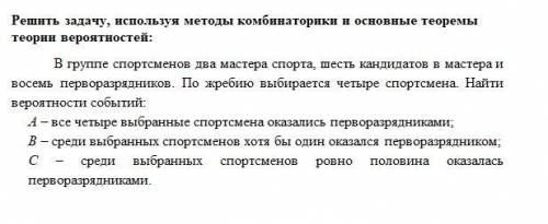 Решить задачу, используя методы комбинаторики и основные теоремы теории вероятностей: