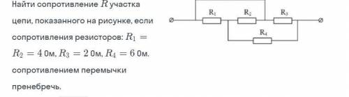 найдите общее сопротивление участка цепи, изображённого на рисунке, если r1 = r2 = 4ом r3 = 2ом r4 =