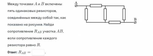 между точками A и B включены пять одинаковых резистров соедененных между собой так как показано на р