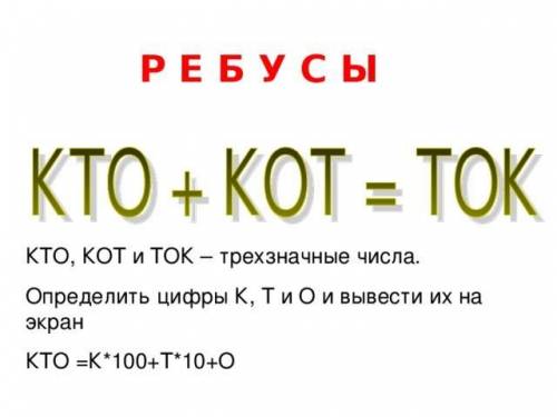 РЕШИТЬ РЕБУС КОТ+ТОК=КТО