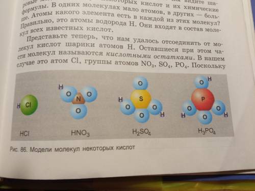 Изготовьте из пластилина модели молекул кислот в соответствии с рисунком сделайте фото этих моделей.