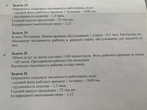 23 задача Определить плановую численность 25 задача рассчитать численность рабочих в одну смену