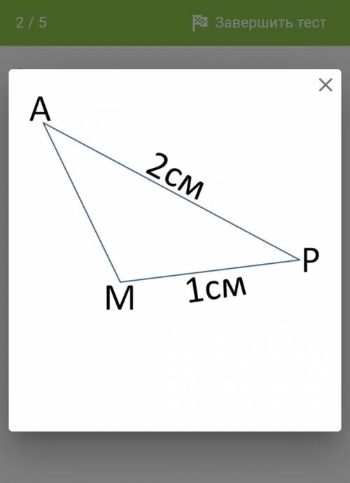 Длины сторон треугольника АМР принимают целочисленные значения. Определите величину стороны АМ (отве