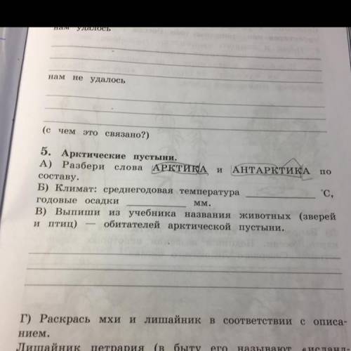 5. Арктические пустыни. A) Разбери слова АРКТИКА и АНТАРКТИКА составу. Б) Климат: среднегодовая темп