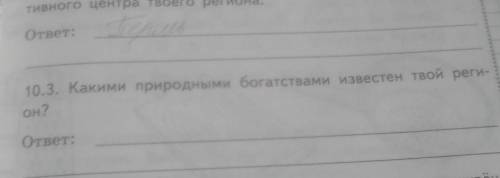 четвёртый класс ВПР Окружающий мир Какими природными богатствами известен твой регион про Пермь Перм