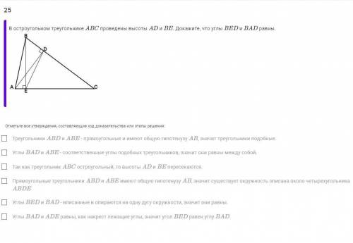 В остроугольном треугольнике A B C проведены высоты A D и B E . Докажите, что углы B E D и B A D