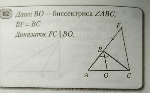 Дано: ВO – биссектриса угла ABC,BF = ВС.Доказать: FC || Во.​